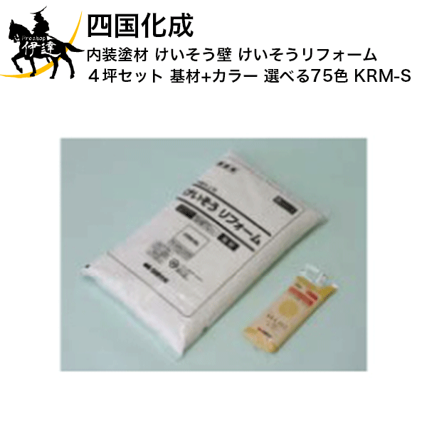 四国化成 内装塗材 けいそう壁 けいそうリフォーム 4坪セット(基材+カラー) 選べる75色 (KRM-S) (/I)