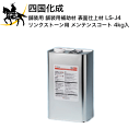 四国化成 舗装用 舗装用補助材 表面仕上材 リンクストーン用 メンテンスコート 4kg入 (LS-J4) (/I)