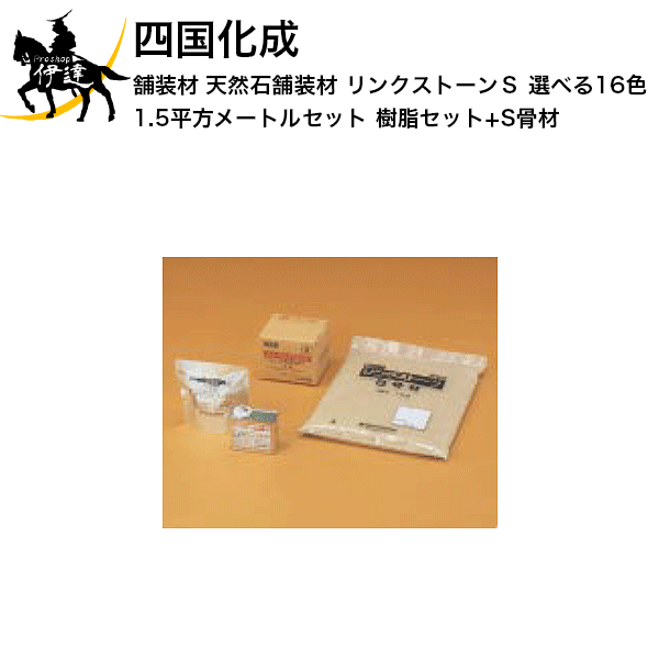 四国化成 舗装材 天然石舗装材 リンクストーンS 1.5平方メートルセット(樹脂セット+S骨材) 選べる16色(夏用/冬用) (LS15-US-S/W) (/I)のサムネイル