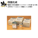 四国化成 舗装材 天然石舗装材 リンクストーンM 20平方メートルセット(樹脂セット+M骨材) 選べる16色(夏用/冬用) (LS200-UM-S/W) (/I...
