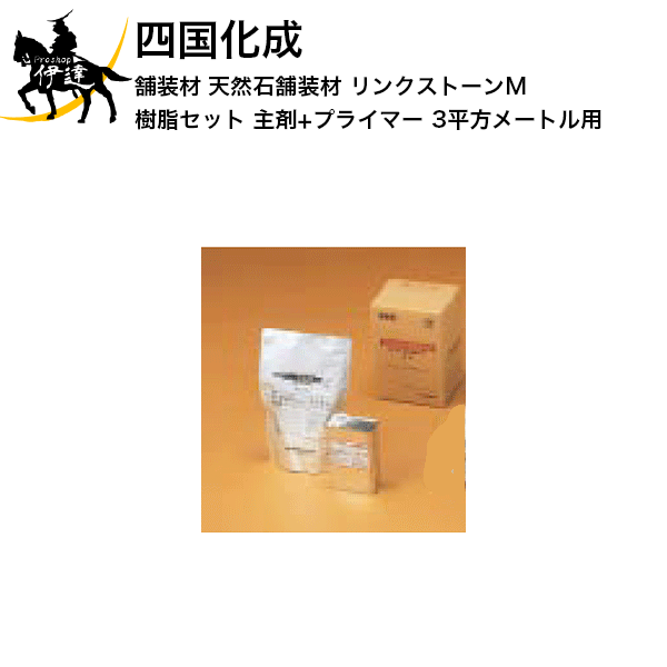 12/26 1:59までポイント2倍 四国化成 舗装材 天然石舗装材 リンクストーンM 樹脂セット(主剤+プライマ..