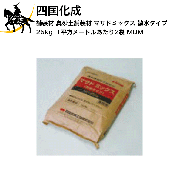 四国化成 舗装材 真砂土舗装材 マサドミックス 散水タイプ 25kg (1平方メートルあたり2袋) [MDM] (/I)のサムネイル