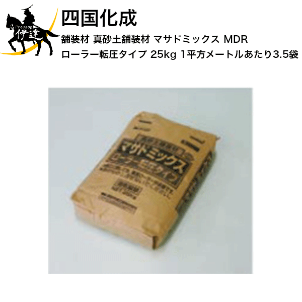 四国化成 舗装材 真砂土舗装材 マサドミックス ローラー転圧タイプ 25kg (1平方メートルあたり3.5袋) [MDR] (/I)