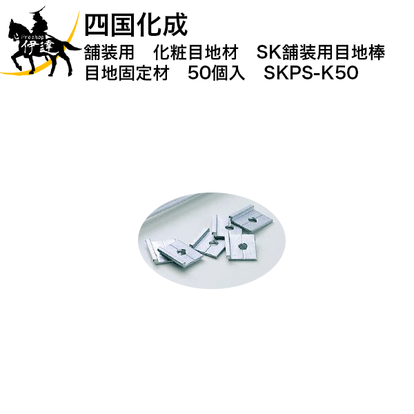 Rakuten - 四国化成 舗装用　化粧目地材　SK舗装用目地棒　目地固定材　50個入　(SKPS-K50) (/I)