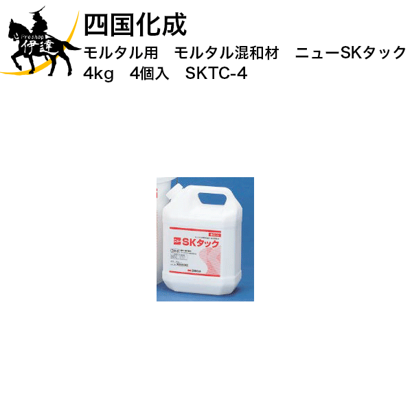 四国化成 モルタル用　モルタル混和材　ニューSKタック　4kg　4個入　(SKTC-4) (/I)