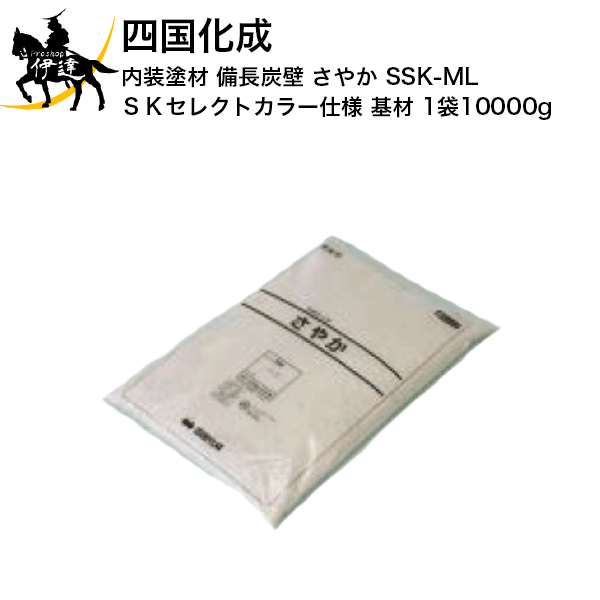 四国化成 内装塗材 備長炭壁 さやか　SKセレクトカラー仕様 基材(1袋10000g)  (/I)