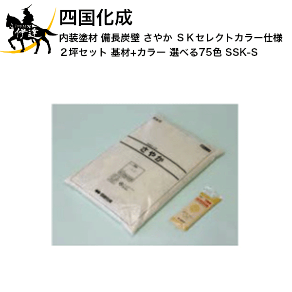 四国化成 内装塗材 備長炭壁 さやか　SKセレクトカラー仕様 2坪セット(基材+カラー) 選べる75色 (SSK-S) (/I)