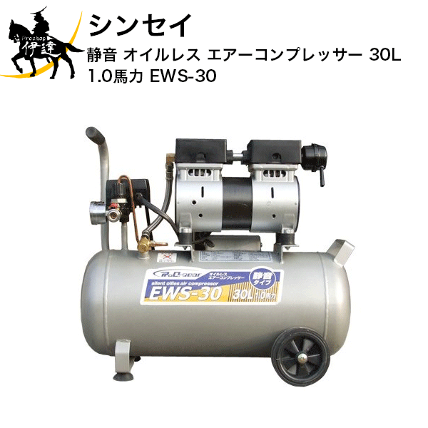 シンセイ　静音 オイルレス エアーコンプレッサー 30L　1.0馬力 [EWS-30] (/A)