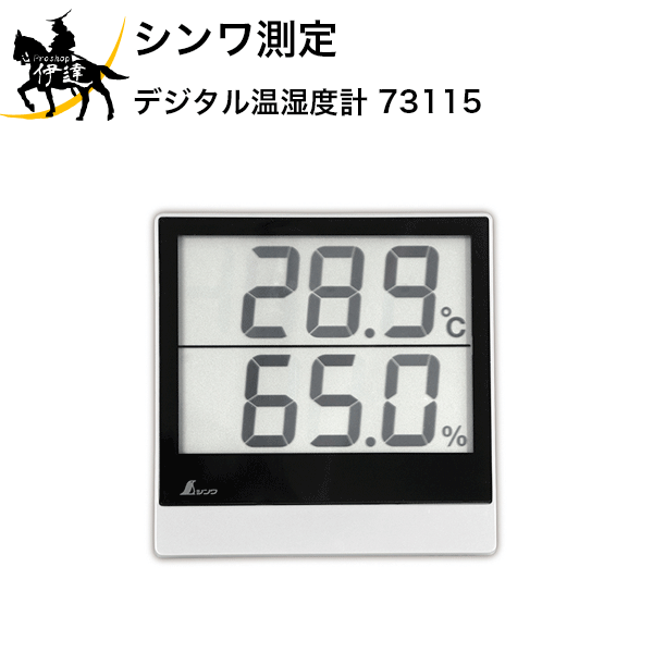 5/16 1:59までポイント2倍 シンワ測定(株) デジタル温湿度計 [73115] (/A)