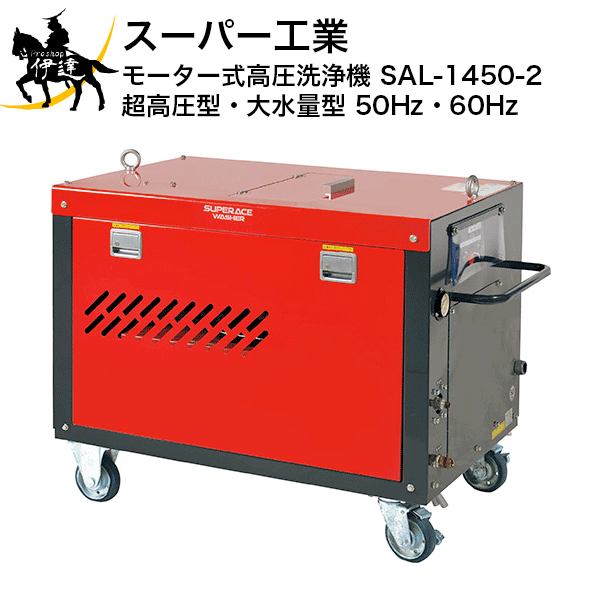 【法人のみ】スーパー工業 モーター式高圧洗浄機 超高圧型・大水量型 50Hz・60Hz [SAL-1450-2] (/B)