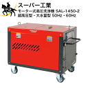 【法人のみ】スーパー工業(/A) モーター式高圧洗浄機 超高圧型 大水量型 50Hz (No.03B451) SAL-1450-2-50 ※代金引換不可