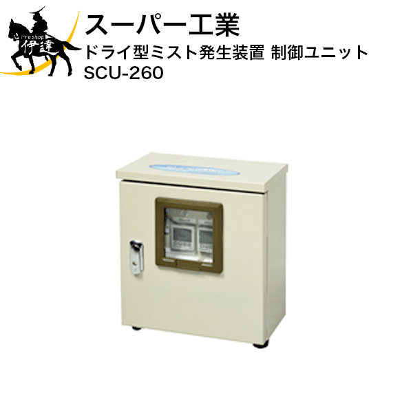 【法人のみ】スーパー工業(/AN) ドライ型ミスト発生装置 制御ユニット (No.090310) [SCU-260]※代金引換不可