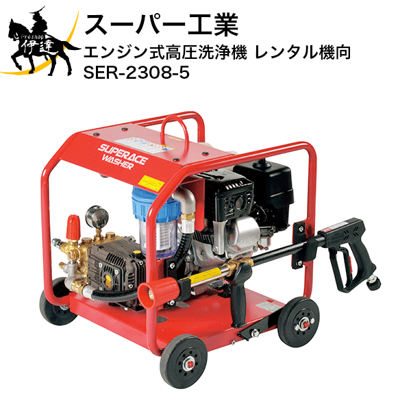 【法人のみ】スーパー工業(/AN) エンジン式高圧洗浄機 (レンタル機向) (No.039306) [SER-2308-5]※代金..