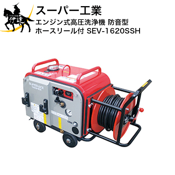 【メーカー直送品■納期都度確認/在庫状況による】周囲への配慮もでき、夜間作業・市街地・住宅密集地などあらゆる現場に対応可能!■仕様■コードNo：039033寸法：長さ672×幅577×高さ640mm質量：92kg[ポンプ]圧力MPa (kgf/cm2)：20（204）水量 (L/min)：16回転数 (min-1)：1750[エンジン]名称：空冷4サイクルガソリンエンジン総排気量：296cc定格出力：5.5kW (7.5PS)/1800min-1最大出力：7.3kW (10.0PS)始動方式：セルスタータ式（リコイルスタータ付）使用燃料：無鉛レギュラーガソリン燃料タンク容量：10L標準付属品：タービンガンASY 1/8-クイック、噴口直射 1/8 MCP49、高圧ホースASY TH 3/8×20m クイック、吸水ホースASY 1/2×3m ストレーナ無、ストレーナ 三層構造 3/4 φ100×85 100メッシュ、余水ホースASY 3/8×3m テトロンφ10