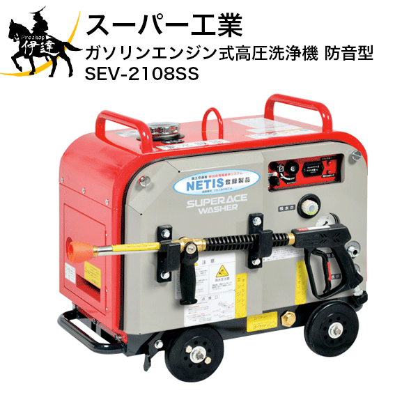 スーパー工業 高圧洗浄機 SEV-2108SS フルセット ガソリンエンジン スーパー工業 (大型) SEV-2108SS ガソリンエンジン式 高圧洗浄機
