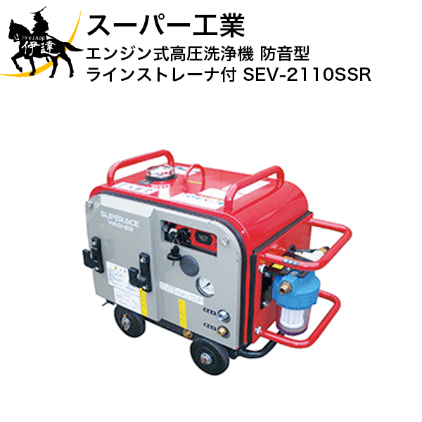 【法人のみ】スーパー工業(/AN) エンジン式高圧洗浄機 防音型ラインストレーナ付 (No.039153) [SEV-2110SSR]※代金引換不可