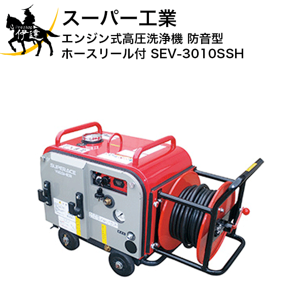 【法人のみ】スーパー工業(/A) エンジン式高圧洗浄機 防音型 ホースリール付 (No.039263) [SEV-3010SSH]※代金引換不可