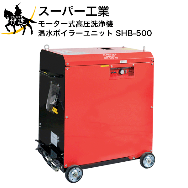 【メーカー直送品■納期都度確認/在庫状況による】 ■仕様■コードNo：［50Hz］03B014、［60Hz］03B114寸法：長さ1080×750×915mm質量：180kg[ポンプ]圧力MPa (kgf/cm2)：49.0(500)水量(L/min)：10.0〜15.0[モーター]電圧：100V使用燃料：軽油(白灯油使用可)燃料タンク容量（L）：25温水温度：30〜70℃標準付属品：高圧ホース 3/8（専用金具）10m×1本・3/8（専用金具）2m×1本