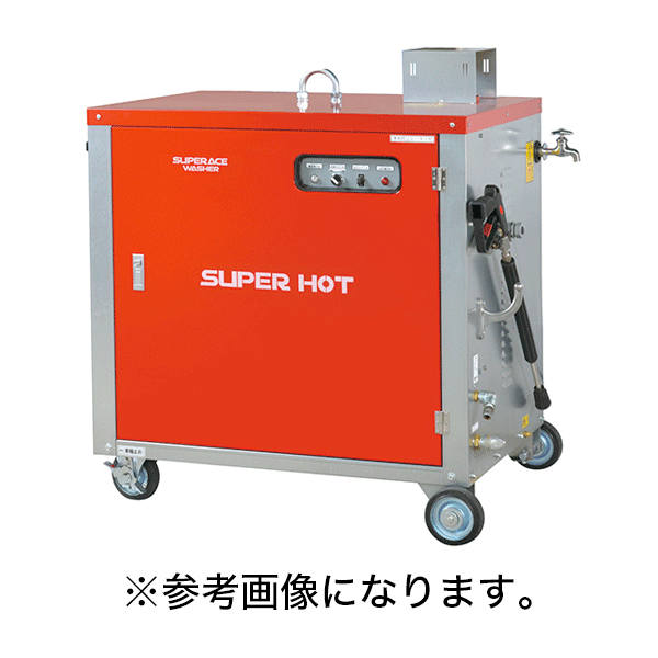 【法人のみ】スーパー工業(/A) モーター式高圧洗浄機 温水タイプ 50Hz (No.03BA14) [SHJ-1510S-50]※代金引換不可