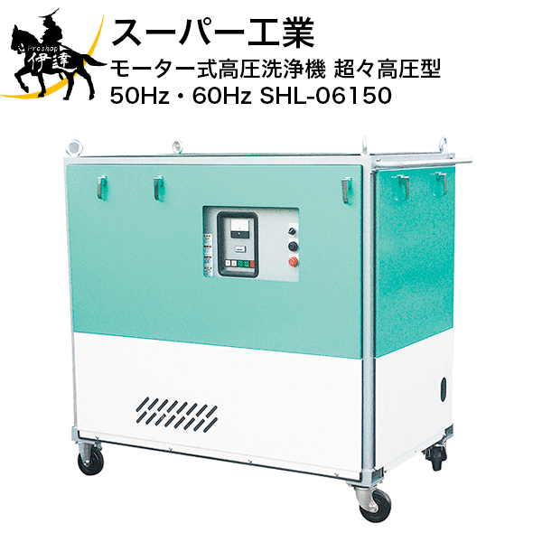 ■送料見積品■【法人のみ】スーパー工業(/A) モーター式高圧洗浄機 超々高圧型 60Hz (No.03B590) [SHL-06150-60]※代金引換不可