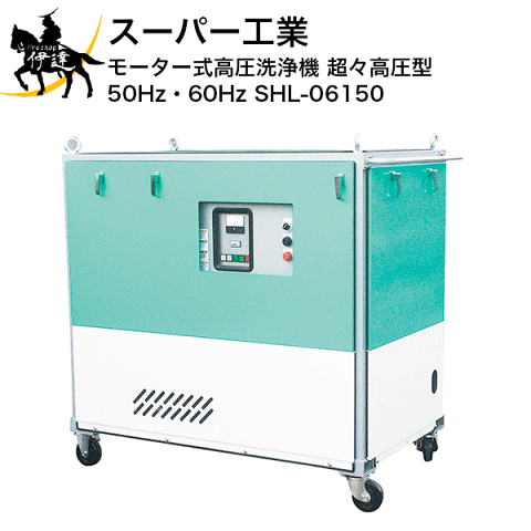 【法人のみ】スーパー工業 モーター式高圧洗浄機 超々高圧型 50Hz・60Hz [SHL-06150] (/B)