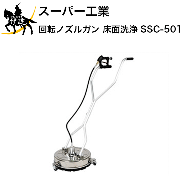 Rakuten - 【法人のみ】スーパー工業(/AN) 回転ノズルガン 床面洗浄 (No.213004) [SSC-501]※代金引換不可