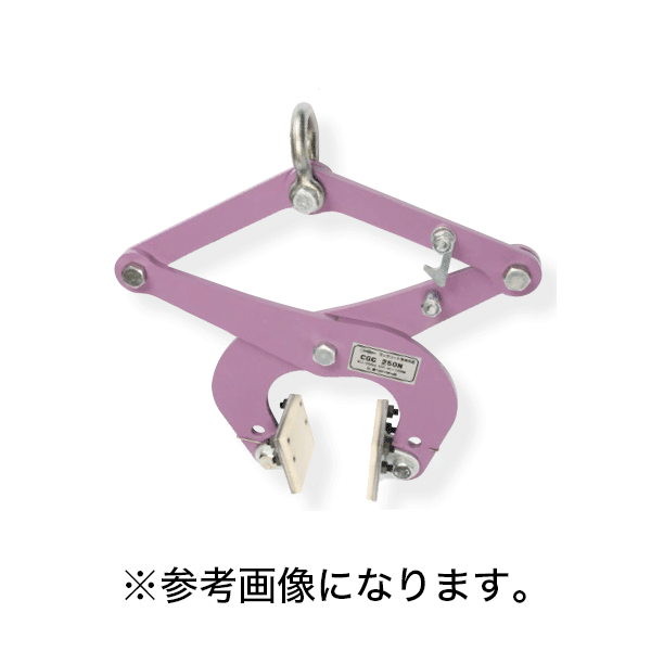 【法人のみ】スーパーツール コンクリート二次製品用吊クランプ(パッド式) [CGC250N] (/B)