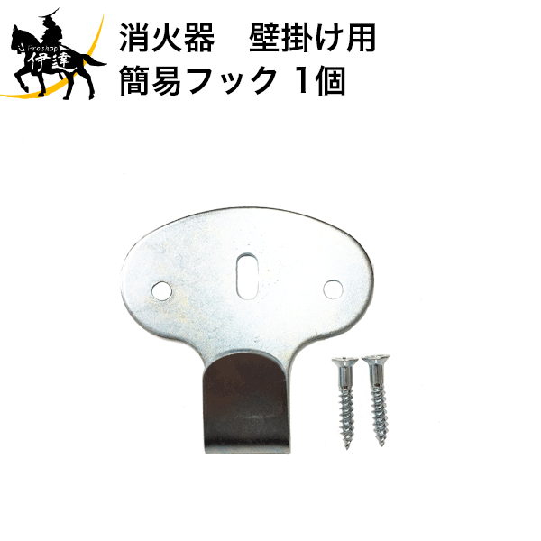 ポスト投函 消火器 壁掛け用 壁掛用 簡易フック 簡易ブラケット J型 1個 (/ZZ)