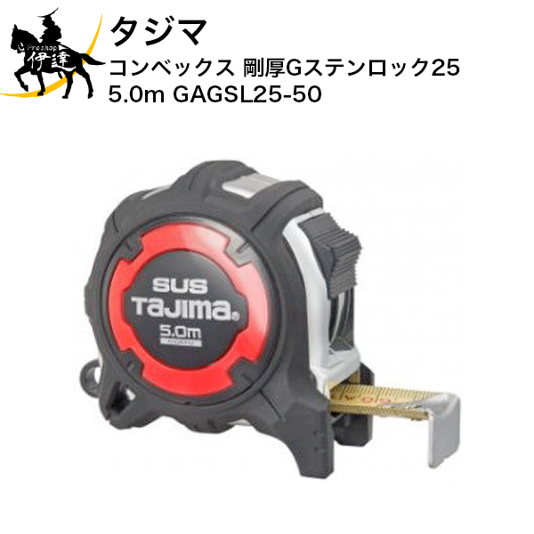 タジマ コンベックス 剛厚Gステンロック25 5.0m [GAGSL25-50] (/D)
