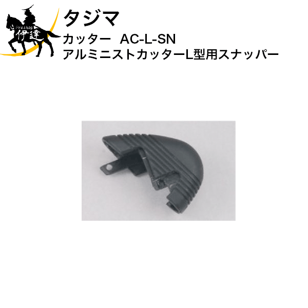 Rakuten - タジマ カッター アルミニストカッターL型用スナッパー [AC-L-SN] (/D)