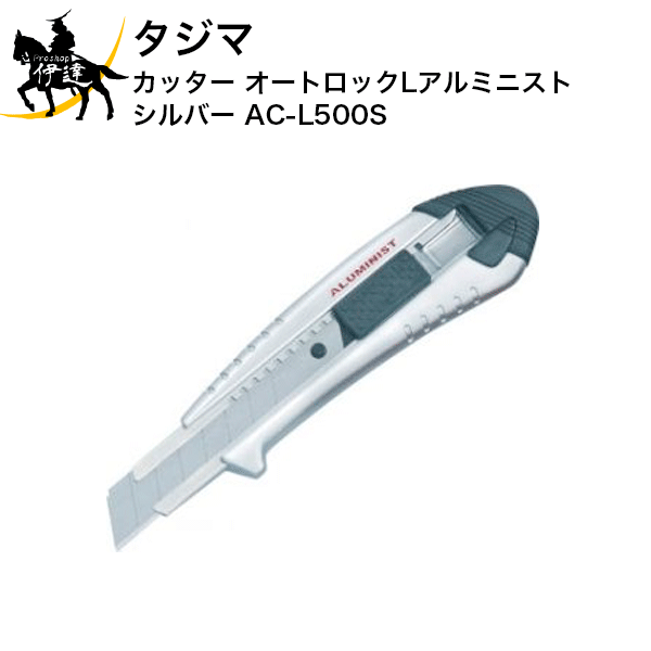タジマ カッター オートロックLアルミニスト シルバー [AC-L500S] (/D)