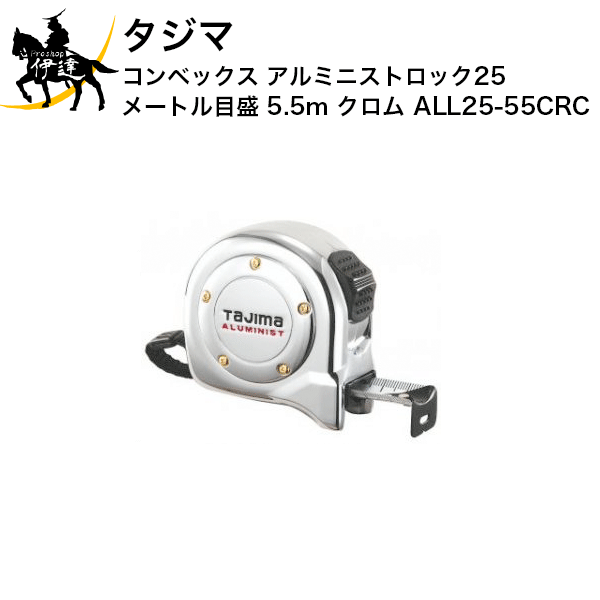 Rakuten - タジマ コンベックス アルミニストロック25 メートル目盛 5.5m クロム [ALL25-55CRC] (/D)