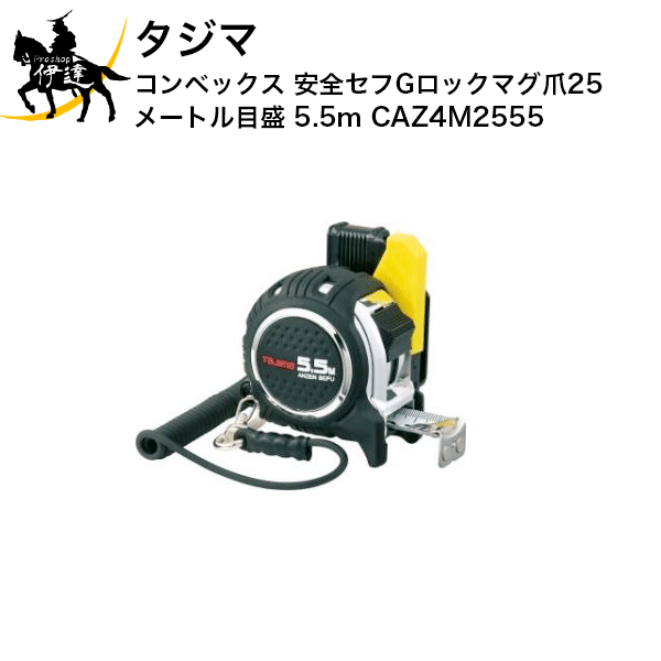 Rakuten - タジマ コンベックス 安全セフGロックマグ爪25 メートル目盛 5.5m [CAZ4M2555] (/D)