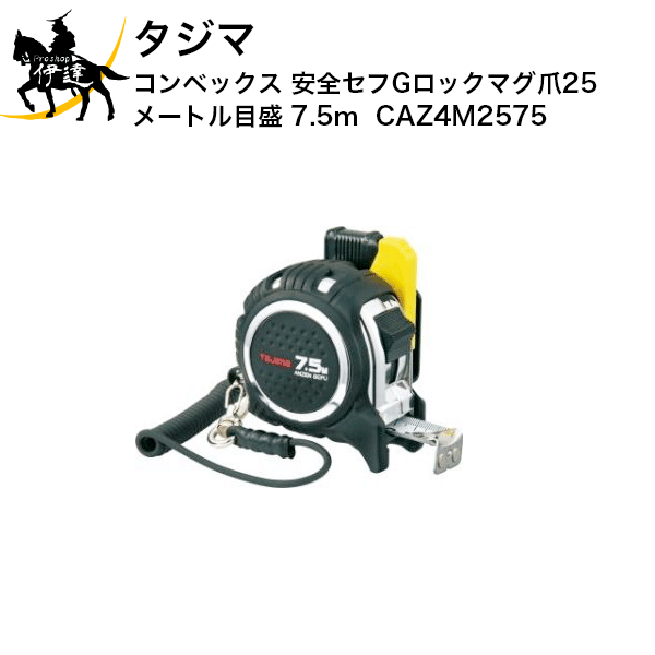 タジマ コンベックス 安全セフGロックマグ爪25 メートル目盛 7.5m [CAZ4M2575] (/D)