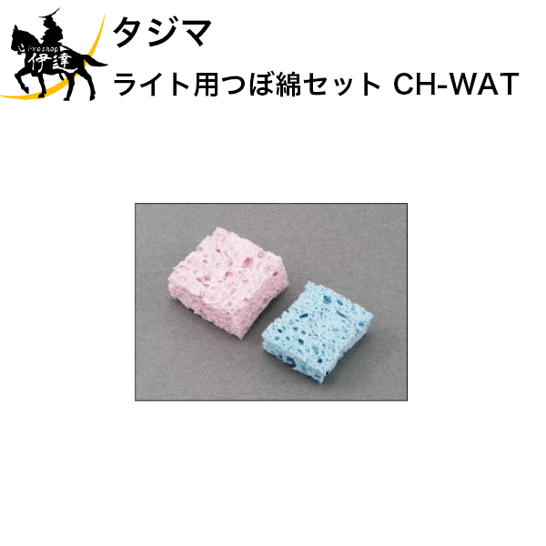 Rakuten - タジマ ライト用つぼ綿セット [CH-WAT] (/D)