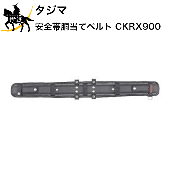 タジマ 安全帯胴当てベルト [CKRX900] (/D)