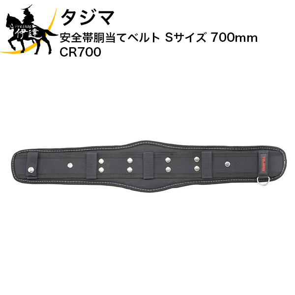 タジマ 安全帯胴当てベルト Sサイズ 700mm [CR700] (/D)