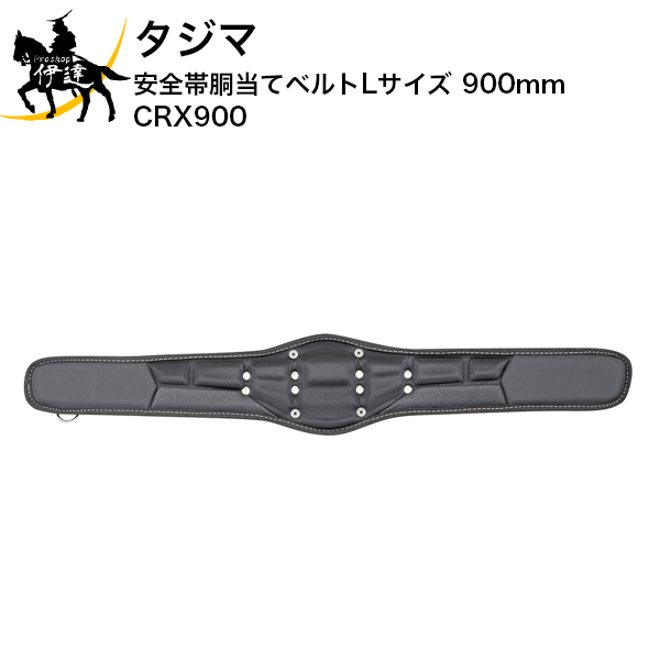Rakuten - 6/26 1:59までポイント2倍 タジマ 安全帯胴当てベルト Lサイズ 900mm [CRX900] (/D)