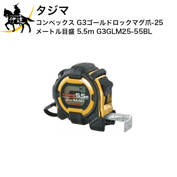 Rakuten - 6/26 1:59までポイント2倍 タジマ コンベックス G3ゴールドロックマグ爪-25 メートル目盛 5.5m [G3GLM25-55BL] (/D)