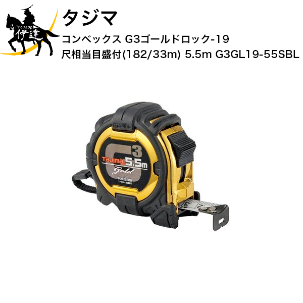 8/27 9:59までポイント2倍 タジマ コンベックス G3ゴールドロック-19 尺相当目盛付(182/33m) 5.5m [G3GL19-55SBL] (/D)
