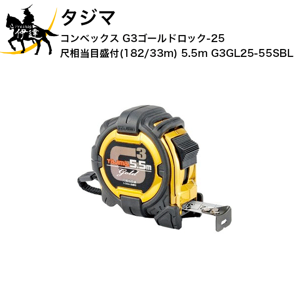 Rakuten - 6/26 1:59までポイント2倍 タジマ コンベックス G3ゴールドロック-25 尺相当目盛付(182/33m) 5.5m [G3GL25-55SBL] (/D)