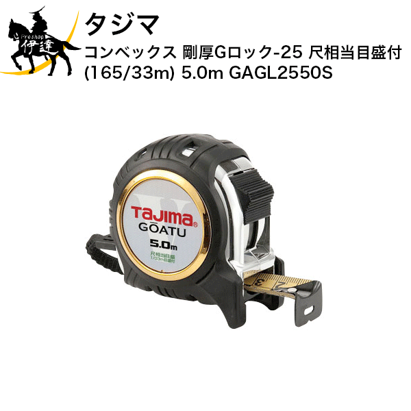 Rakuten - タジマ コンベックス 剛厚Gロック-25 尺相当目盛付(165/33m) 5.0m [GAGL2550S] (/D)