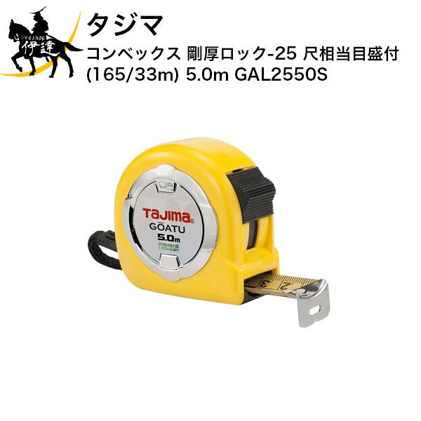 Rakuten - タジマ コンベックス 剛厚ロック-25 尺相当目盛付(165/33m) 5.0m [GAL2550S] (/D)