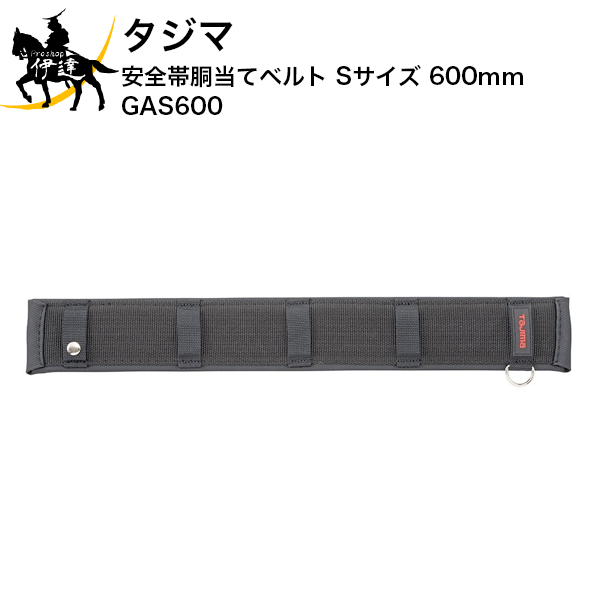 Rakuten - 6/26 1:59までポイント2倍 タジマ 安全帯胴当てベルト Sサイズ 600mm [GAS600] (/D)