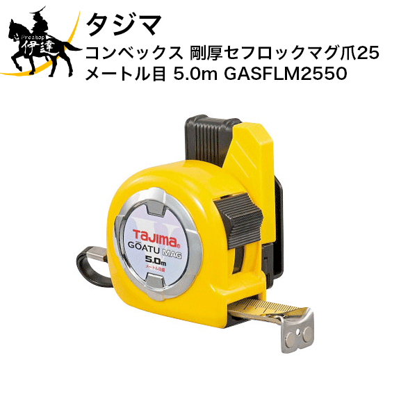1/16 23:59までポイント2倍 タジマ コンベックス 剛厚セフロックマグ爪25 メートル目 5.0m [GASFLM2550] (/D)