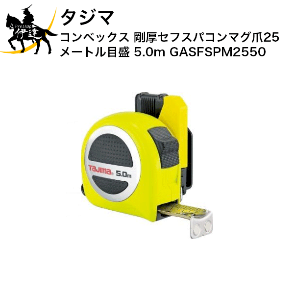 Rakuten - タジマ コンベックス 剛厚セフスパコンマグ爪25 メートル目盛 5.0m [GASFSPM2550] (/D)