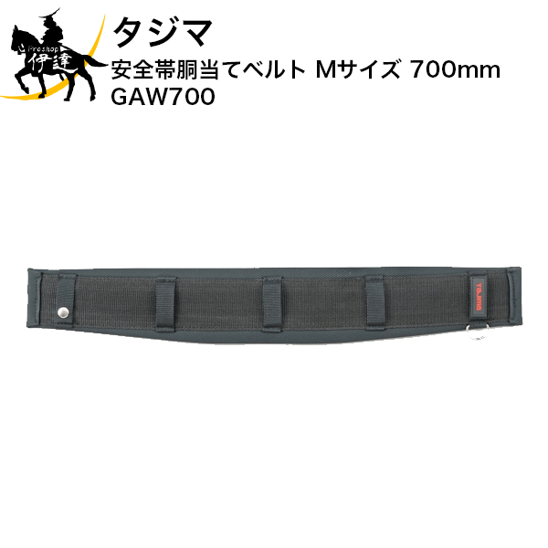 Rakuten - 6/26 1:59までポイント2倍 タジマ 安全帯胴当てベルト Mサイズ 700mm [GAW700] (/D)