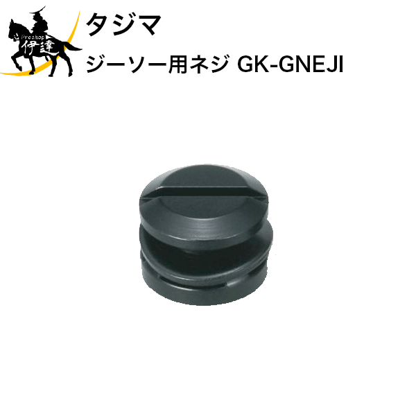 タジマ ジーソー用ネジ [GK-GNEJI] (/D)