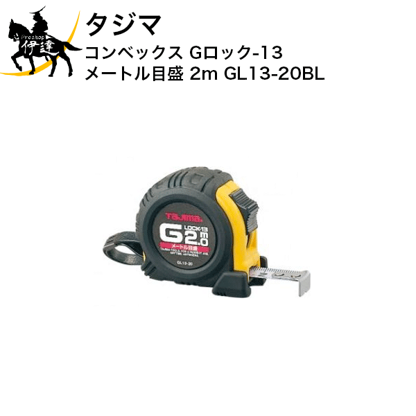 タジマ コンベックス Gロック-13 メートル目盛 2m [GL13-20BL] (/D)