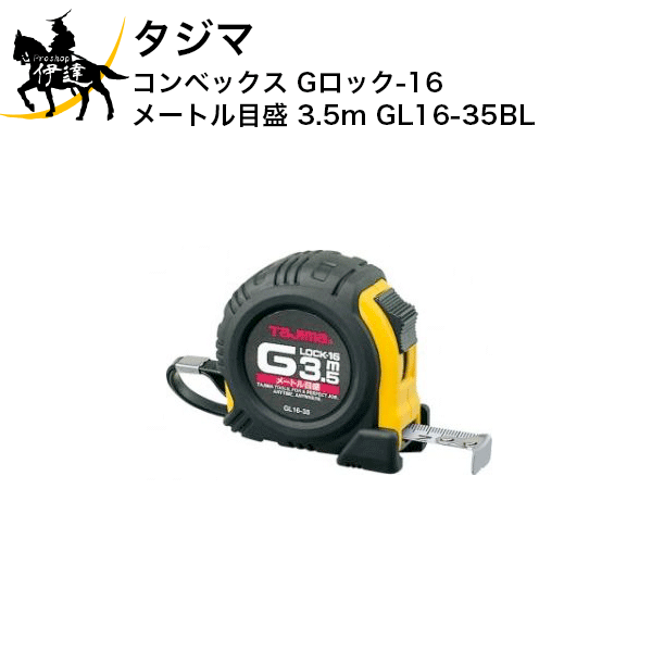 タジマ コンベックス Gロック-16 メートル目盛 3.5m [GL16-35BL] (/D)(4)